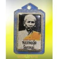 ราคา แท้ตัวจริง!!รูปถ่ายหลังตะกรุด รุ่นแรก หลวงพ่อสุด วัดกาหลง สภาพสวยดูง่าย (6753920)