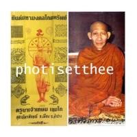 ราคา ผ้ายันต์มงคลโภคทรัพย์ หลวงพ่อเกษม เขมโก สุสานไตรลักษณ์ จังหวัดลำปาง (6729598)