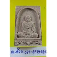 ราคา พระผงรูปเหมือน หลวงปู่เจือ อายุ85ปี วัดกลางบางแก้ว นครปฐม /9291 (6423003)