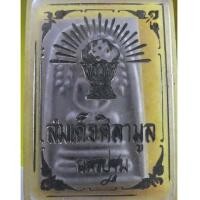 ราคา พระสมเด็จศิลามูล วัดศิลามูล นครปฐม /9193 (6420464)