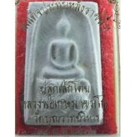ราคา พระผง สมเด็จประทับหลังราชสีห์ หลวงพ่อเกษม ปี 2532 /9187 (6419995)