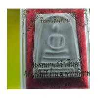 ราคา สมเด็จบางขุนพรหม พิมพ์เส้นด้าย ผสมผงเก่า /9180 (6419975)