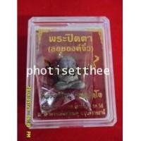 ราคา พระปิดตา(ลอยองค์จิ๋ว) เนื้อแร่กายสิทธิ์ หลวงปู่คำบุ วัดกุดชมภู อ.พิบูลมังสาหาร จ.อุบลราชธานี (6185288)