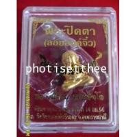 ราคา พระปิดตา(ลอยองค์จิ๋ว) เนื้อสัมฤทธิ์ชุบทอง หลวงปู่คำบุ วัดกุดชมภู อ.พิบูลมังสาหาร จ.อุบลราชธานี (6185287)