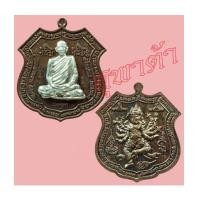 ราคา เหรียญฤทธิ์แรงครู นวะหน้าเงิน หลวงพ่อสมชาย วัดคงคา กาญจนบุรี (6138342)