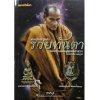 ราคา หนังสือ รวยทันตา พระโบราณลึกลับผู้อยู่เหนือกาลเวลา หลวงปู่ละมัย ฐิตมโน (6105736)