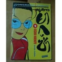 ราคา ครูสาวยากูซ่า (7350616)