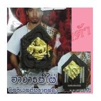 ราคา ขุนแผนเทวดาหลงห้องมนต์สาลิกานาคเกี้ยว พิเศษ อ.ไผ่ อิทธิเวทย์พรายทอง (5467377)