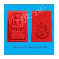 ราคา พระสมเด็จเจ้าไกเซอร์ พิมพ์ใหญ่และพิมพ์เล็ก องค์เดี่ยว หลวงปู่เณรแก้ว คัมภีโร วัดบ้านเกษตรทุ่งเศรษฐี (5428782)