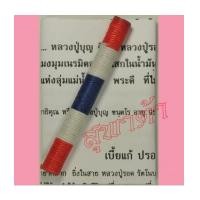 ราคา ตะกรุดลายธงชาติ หลวงปู่บุญ วัดแสงน้อยอุบลราชธานี (5371761)