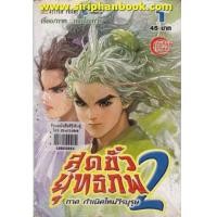 ราคา สุดขั้วยุทธภพ2 ภาคกำเนิดใหม่วีรบุรุษ เล่ม1-32 (จบ) (7294876)