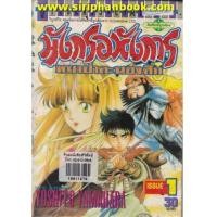 ราคา มังกรอหังการ ภาคหมาป่าคะนองศึก เล่ม1-37 (จบ) (7292772)