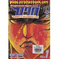 ราคา บากิ ศึกอสูรจอมประจัญบาน เล่ม1-31 (จบ) (7288158)