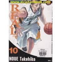 ราคา Real เล่ม10 (7287194)