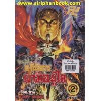 ราคา ตำนานจักรพรรดิ อภินิหารฝ่ามือยูไล เล่ม2-53 (จบ)(ขาดเล่ม3,4,5,8) (7274298)
