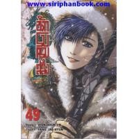 ราคา นักรบครบสลึง เล่ม49 (7270955)