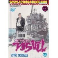 ราคา สุภาพบุรุษทรชน เล่ม33-50 (จบ) (7265844)