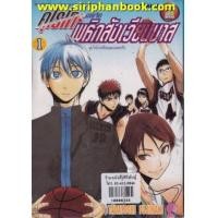 ราคา คุโรโกะ นายจืดพลิกสังเวียนบาส เล่ม1-30 (จบ)(ขาดเล่ม25) (7259253)