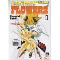 ราคา Shaman King Flowers เล่ม1-2 (ยังไม่จบ) (7254237)