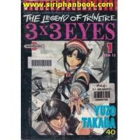 ราคา 3X3 EYES เล่ม1-40 (จบ) (7251491)