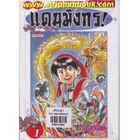 ราคา ยอดกุ๊กแดนมังกร ภาค2 เล่ม1-4 (ยังไม่จบ) (7249208)