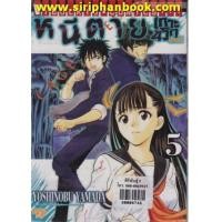 ราคา หนีตายเกาะนรกล้านปี เล่ม5-21 (จบ) (7245383)