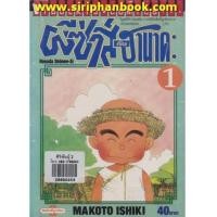ราคา ผีซ่าส์กับฮานาดะ เล่ม1-4 (จบ)+ภาคพิศษ เล่ม5 (7243624)