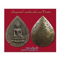 ราคา พระอาจารย์เปลี่ยน, เหรียญหยดน้ำพระอาจารย์เปลี่ยน ปญฺญาปทีโป วัดอรัญญวิเวก (4551954)
