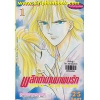 ราคา พลิกตำนานมาพบรัก เล่ม1-18 (จบ) (7262847)