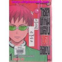 ราคา ไซคิหนุ่มพลังจิตอลเวง เล่ม1 (6920651)