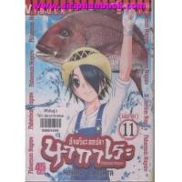 ราคา อัจฉริยะตกปลานากาเระ เล่ม11(เล่มจบ) (6914935)
