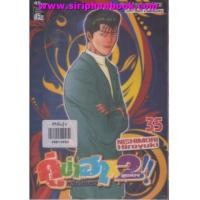 ราคา คู่ซ่าฮาx2 เล่ม35 (6914103)