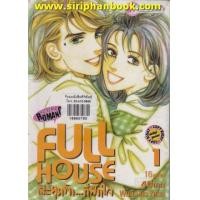 ราคา Full House สะดุดรักที่พักใจ เล่ม1-16 (ยังไม่จบ) (7241286)