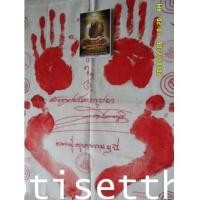 ราคา ผ้ายันต์รอยมือรอยเท้า หลวงปู่ครูบาธรรมมุนีฐิตธัมโม จ.มหาสารคาม (3737391)