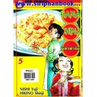 ราคา Hana China ผีซ่าท้าชิม เล่ม05 (6907915)