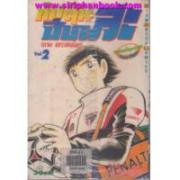 ราคา กัปตันซึบาสะ(ภาคเยาวชนโลก)เล่ม2-17จบ+กัปตันซึบาสะ(ภาคเยาวชน)ตอนพิเศษ(เล่มเดียวจบ) (6885313)