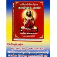 ราคา หนังสือรวบรวมประวัติและวัตถุมงคล หลวงพ่อลออ วัดหนองหลวง (3029285)
