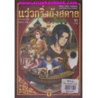 ราคา แว่วกริ่งกังสดาล เล่ม1-3(ไม่จบ) (6881799)