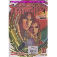 ราคา วีรบุรุษไร้น้ำตา เล่ม43-48(ไม่จบ) (6873682)