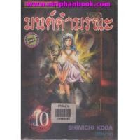ราคา มนต์ดำมรณะ เล่ม1-10 (ไม่จบ) (6873420)