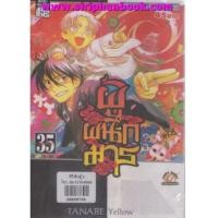 ราคา ผู้ผนึกมาร เล่ม1-35(ขาดเล่ม5) ไม่จบ (6871609)