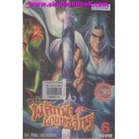 ราคา โกวเล้ง พลิกฟ้าผ่ายุทธจักร เล่ม1-6(ขาดเล่ม3)ไม่จบ (6871170)