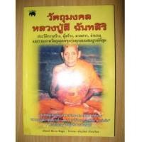 ราคา หนังสือ วัตถุมลคล หลวงปู่สี วัดเขาถ้ำบุนนาค (2576027)