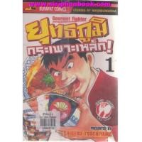 ราคา ยุทธภูมิกระเพาะเหล็ก เล่ม1-24(ไม่จบ) (6859806)