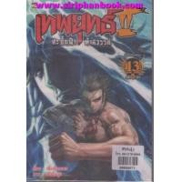 ราคา เทพยุทธ์ สะบั้นฟ้าท้าสวรรค์ ภาค2 เล่ม 1-16 (6859362)