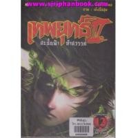 ราคา เทพยุทธ์ สะบั้นฟ้า ท้าสวรรค์ ภาค3 เล่ม1-12 (ไม่จบ) (6859361)