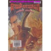 ราคา ดาบมังกรหยก(กระบี่อิงฟ้า ดาบฆ่ามังกร) เล่ม1-20 จบ (6855217)