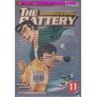 ราคา The Battery สองสิงห์เจ้าสำอางค์ เล่ม1-11 (6855200)