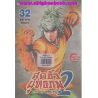 ราคา สุดขั้วยุทธภพ2 ภาคกำเนิดใหม่วีรบุรุษ เล่ม1-32 จบ (ขาดเล่ม15,16,,17,18,23) (6854861)
