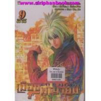 ราคา เมืองพญายม เล่ม 1-9 (6853198)